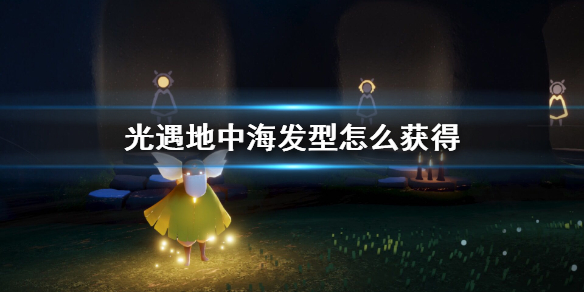 Sky光遇地中海发型获取方法介绍