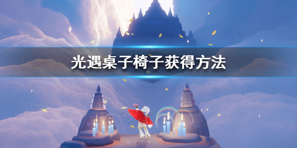 Sky光遇桌子椅子获取方法介绍