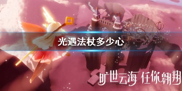 Sky光遇法杖获取方法介绍