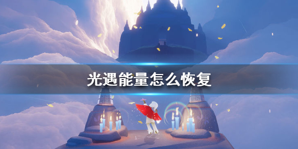 sky光遇能量恢复攻略一览