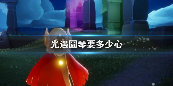 Sky光遇圆琴先祖所在位置一览