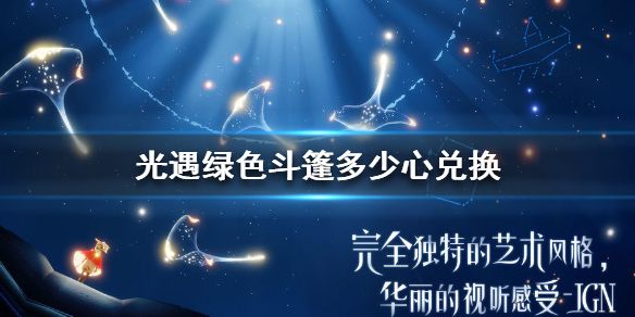 Sky光遇绿色斗篷获取攻略介绍