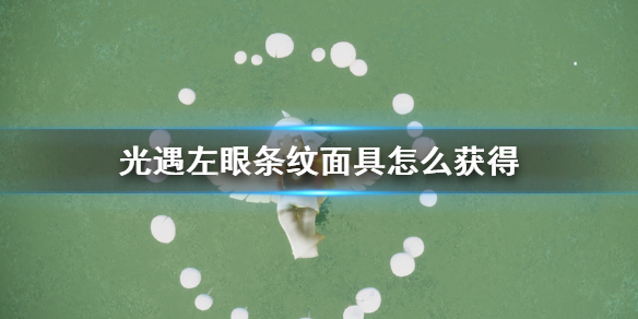 Sky光遇左眼条纹面具先祖所在位置一览
