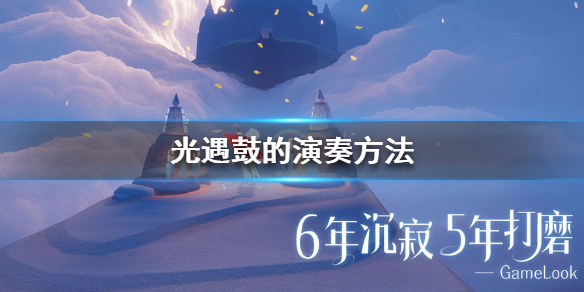 sky光遇鼓的演奏攻略一览