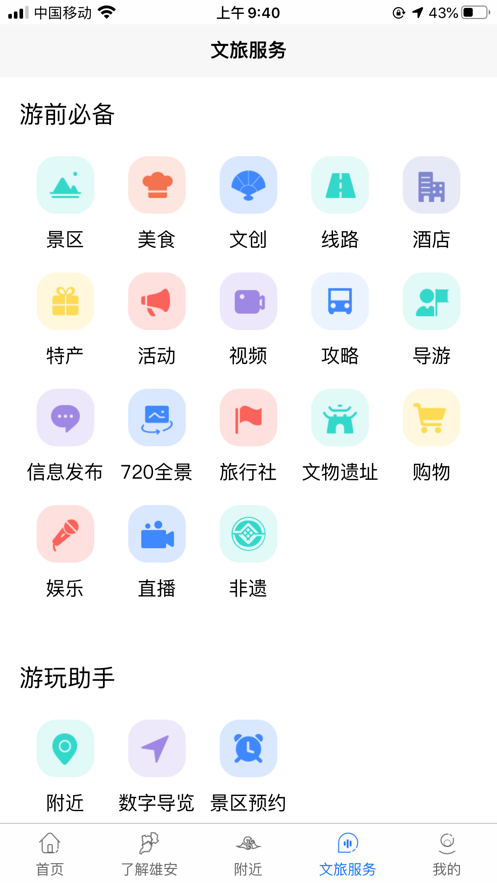 雄安文旅app苹果版1