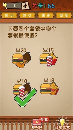 最强的大脑第66关答案攻略