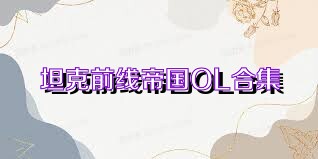 坦克前线帝国OL合集