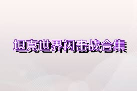 坦克世界闪击战合集