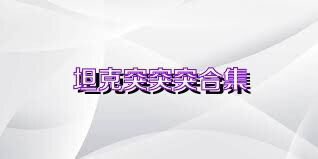 坦克突突突合集