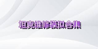 坦克维修模拟合集