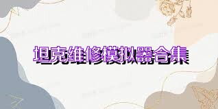 坦克维修模拟器合集