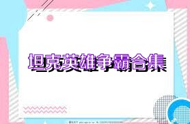 坦克英雄争霸合集