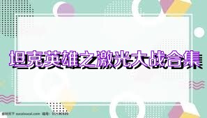 坦克英雄之激光大战合集