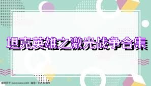 坦克英雄之激光战争合集