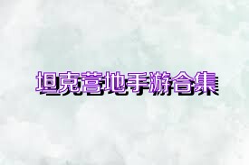 坦克营地手游合集