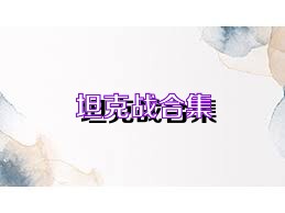 坦克战合集