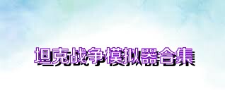 坦克战争模拟器合集