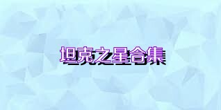坦克之星合集