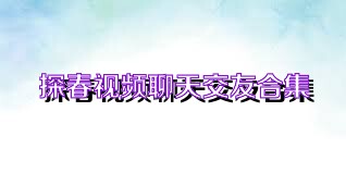探春视频聊天交友合集