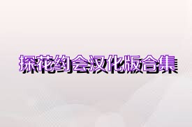 探花约会汉化版合集