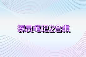 探灵笔记2合集