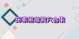 探索黑暗洞穴合集