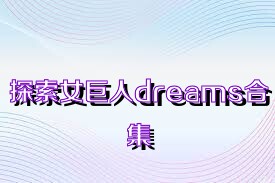 探索女巨人dreams合集