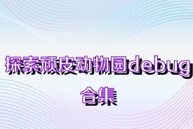探索顽皮动物园debug合集