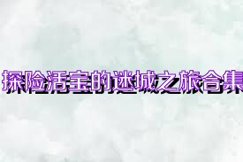 探险活宝的迷城之旅合集