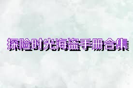 探险时光海盗手册合集