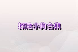 探险小狗合集