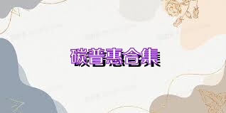 碳普惠合集