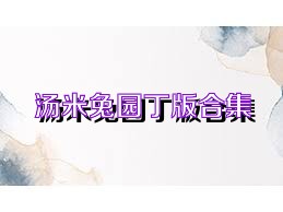 汤米兔园丁版合集