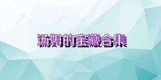 汤姆的宝藏合集