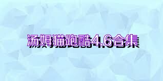汤姆猫跑酷4.6合集