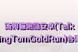 汤姆猫跑酷安卓(TalkingTomGoldRun)合集