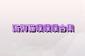 汤姆猫噗噗噗合集