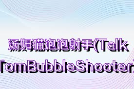 汤姆猫泡泡射手(TalkingTomBubbleShooter)合集