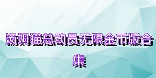 汤姆猫总动员无限金币版合集