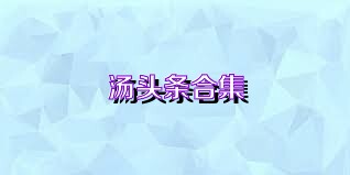 汤头条合集