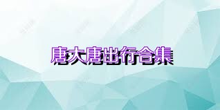 唐大唐出行合集