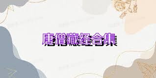 唐僧藏经合集