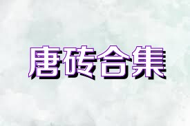 唐砖合集