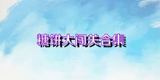 糖饼大闯关合集