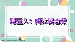 糖豆人：淘汰赛合集