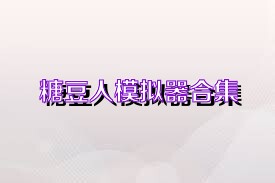 糖豆人模拟器合集