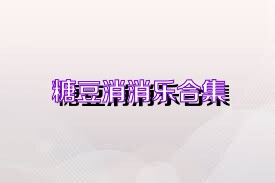 糖豆消消乐合集