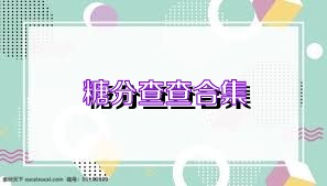 糖分查查合集