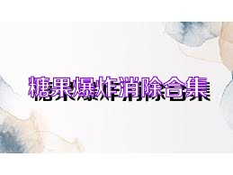糖果爆炸消除合集