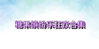 糖果缤纷乐狂欢合集